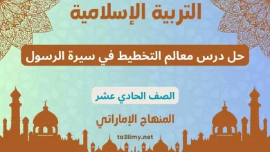 حل درس معالم التخطيط في سيرة الرسول للصف الحادي عشر المنهاج الاماراتي